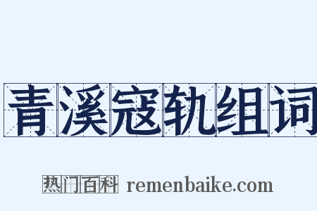 青溪寇轨组词是什么意思的图片